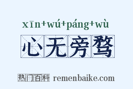 心无旁骛是什么意思的图片